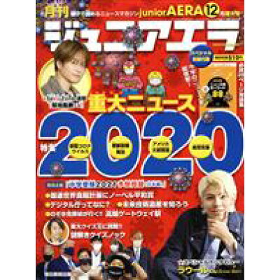 月刊 junior AERA (ジュニアエラ) 2020年 12月号 雑誌 /朝日新聞出版